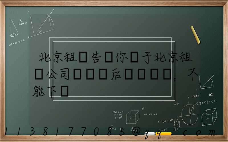 北京租車告訴你關于北京租車公司車觸電后，不能下車